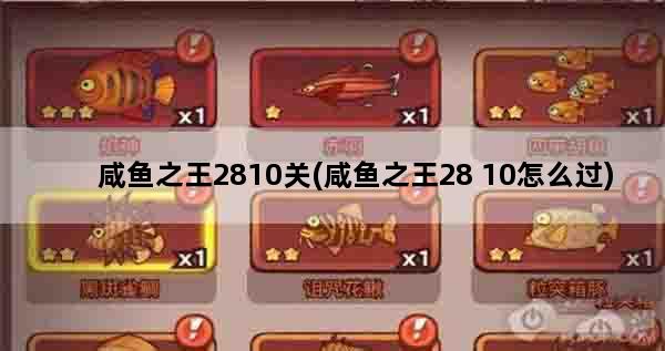 咸鱼之王2810关(咸鱼之王28 10怎么过)